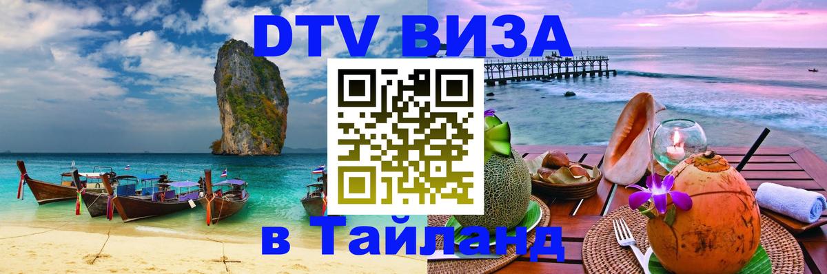 DTV Виза в Тайланд для россиян 